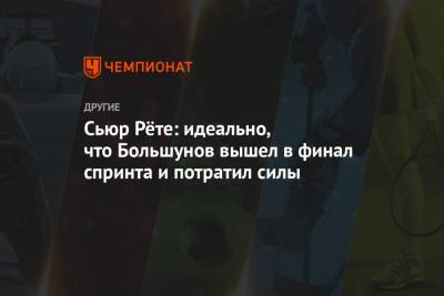 Александр Большунов - Йоханнес Клебо - Сьюр Рёте: идеально, что Большунов вышел в финал спринта и потратил силы - championat.com - Норвегия