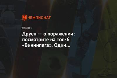 Пьер-Люк Дюбуа - Марк Шайфли - Друен — о поражении: посмотрите на топ-6 «Виннипега». Один из лучших составов в НХЛ - championat.com