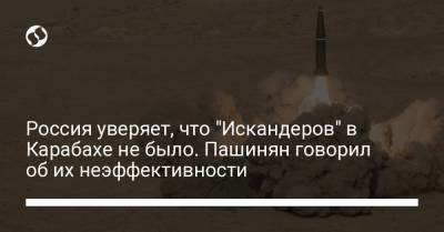 Никола Пашинян - Россия уверяет, что "Искандеров" в Карабахе не было. Пашинян говорил об их неэффективности - liga.net - Азербайджан
