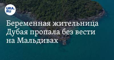 Беременная жительница Дубая пропала без вести на Мальдивах - ura.news - Мальдивы