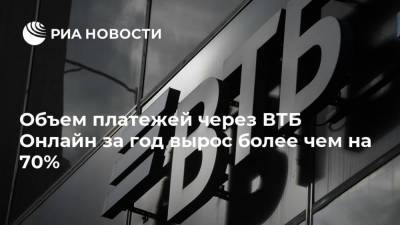 Объем платежей через ВТБ Онлайн за год вырос более чем на 70% - smartmoney.one - Башкирия - респ. Татарстан - Белгородская обл. - Тверская обл. - республика Карелия