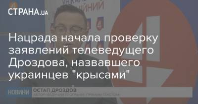 Максим Бужанский - Остап Дроздов - Нацрада начала проверку заявлений телеведущего Дроздова, назвавшего украинцев "крысами" - strana.ua