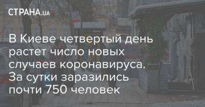 Виталий Кличко - В Киеве четвертый день растет число новых случаев коронавируса. За сутки заразились почти 750 человек - strana.ua - Киев - Ивано-Франковская обл.