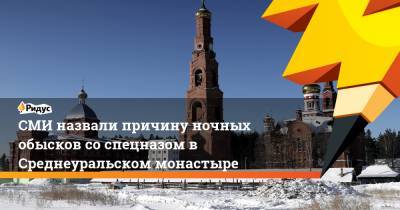 Андрей Кузнецов - Николай Романов - СМИ назвали причину ночных обысков со спецназом в Среднеуральском монастыре - ridus.ru - Свердловская обл.
