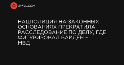 Виктор Шокин - Нацполиция на законных основаниях прекратила расследование по делу, где фигурировал Байден – МВД - bykvu.com