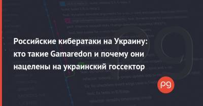 Российские кибератаки на Украину: кто такие Gamaredon и почему они нацелены на украинский госсектор - thepage.ua - Microsoft