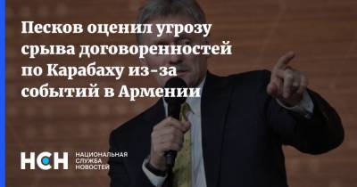 Дмитрий Песков - Никола Пашинян - Песков оценил угрозу срыва договоренностей по Карабаху из-за событий в Армении - nsn.fm - Россия - Армения - Азербайджан - Нагорный Карабах