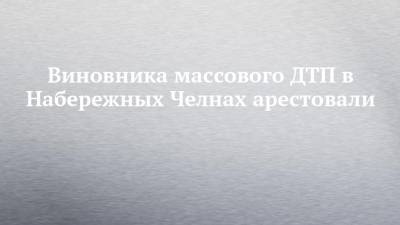 Виновника массового ДТП в Набережных Челнах арестовали - chelny-izvest.ru - Набережные Челны - Пермский край