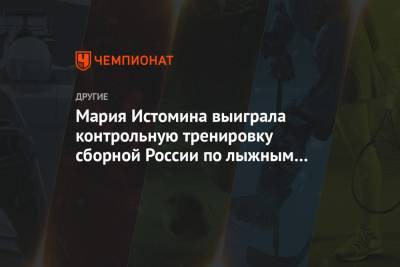 Наталья Непряева - Юрий Бородавко - Мария Истомина - Вероника Степанова - Юлия Ступак - Татьяна Сорина - Мария Истомина выиграла контрольную тренировку сборной России по лыжным гонкам - championat.com