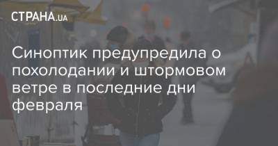 Наталья Диденко - Синоптик предупредила о похолодании и штормовом ветре в последние дни февраля - strana.ua - штат Оклахома