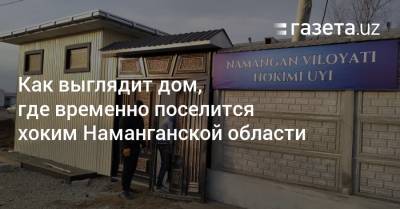 Шавкат Мирзиеев - Как выглядит дом, где временно поселится хоким Наманганской области - gazeta.uz - Узбекистан