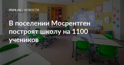 Андрей Бочкарев - Валерий Леонов - В поселении Мосрентген построят школу на 1100 учеников - mos.ru - Москва