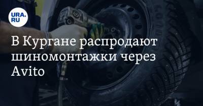 В Кургане распродают шиномонтажки через Avito - ura.news