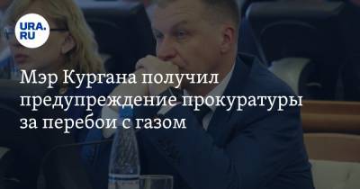 Андрей Потапов - Мэр Кургана получил предупреждение прокуратуры за перебои с газом - ura.news - Оренбург - Курган