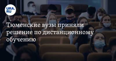 Тюменские вузы приняли решение по дистанционному обучению - ura.news - Тюмень