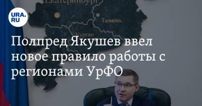 Владимир Якушев - Полпред Якушев ввел новое правило работы с регионами УрФО - ura.news - Тюмень - Тюменская обл.