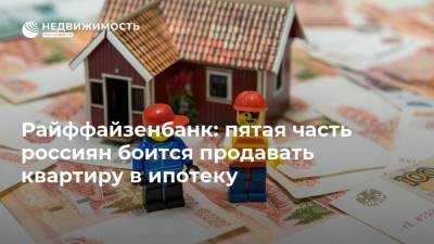 Райффайзенбанк: пятая часть россиян боится продавать квартиру в ипотеку - realty.ria.ru - Москва - Россия