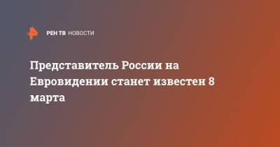 Представитель России на Евровидении станет известен 8 марта - ren.tv