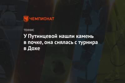 Юлия Путинцева - У Путинцевой нашли камень в почке, она снялась с турнира в Дохе - championat.com