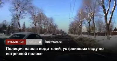 Полиция нашла водителей, устроивших езду по встречной полосе - kubnews.ru - респ. Адыгея