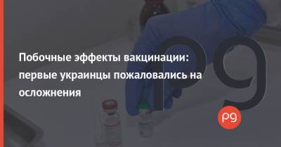 Виктор Ляшко - Побочные эффекты вакцинации: первые украинцы пожаловались на осложнения - thepage.ua - Черкасская обл.