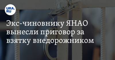 Экс-чиновнику ЯНАО вынесли приговор за взятку внедорожником - ura.news - окр. Янао - район Пуровский
