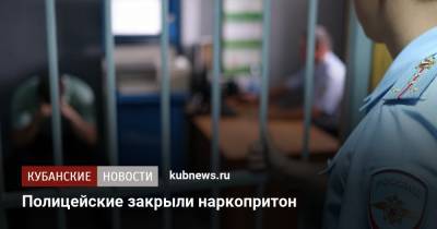 Полицейские закрыли наркопритон - kubnews.ru - Краснодарский край - Ейск - район Ейский