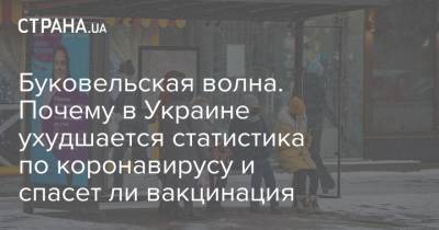 Буковельская волна. Почему в Украине ухудшается статистика по коронавирусу и спасет ли вакцинация - strana.ua - Киев - Киевская обл. - Ивано-Франковская обл. - Европа