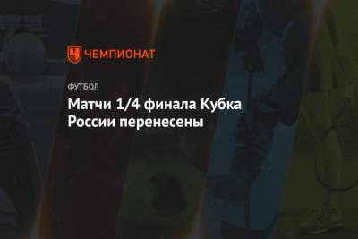 Сергей Семак - Матчи 1/4 финала Кубка России перенесены - championat.com - Санкт-Петербург - Сочи - Тула - Уфа
