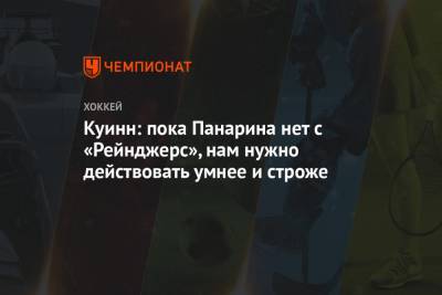 Артемий Панарин - Андрей Назаров - Дэвид Куинн - Куинн: пока Панарина нет с «Рейнджерс», нам нужно действовать умнее и строже - championat.com - Нью-Йорк - Рига