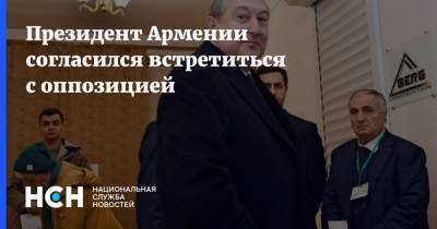Армен Саркисян - Никола Пашинян - Ишхан Сагателян - Оник Гаспарян - Президент Армении согласился встретиться с оппозицией - nsn.fm - Армения