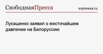 Александр Лукашенко - Геннадий Зюганов - Лукашенко заявил о жесточайшем давлении на Белоруссию - svpressa.ru - Ереван