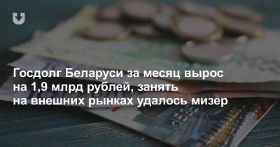 Госдолг Беларуси за месяц вырос на 1,9 млрд рублей, занять на внешних рынках удалось мизер - news.tut.by