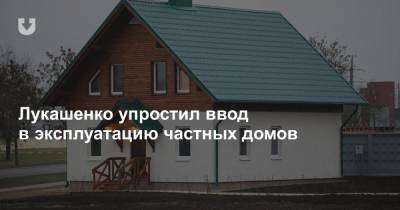 Александр Лукашенко - Лукашенко упростил ввод в эксплуатацию частных домов - news.tut.by - Строительство