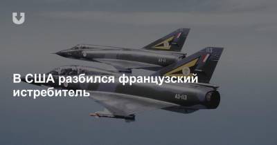 В США разбился французский истребитель - news.tut.by - США - шт.Флорида - Европа