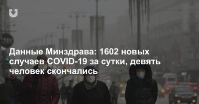 Данные Минздрава: 1602 новых случаев COVID-19 за сутки, девять человек скончались - news.tut.by