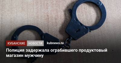 Полиция задержала ограбившего продуктовый магазин мужчину - kubnews.ru - Краснодарский край - Краснодар
