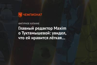 Елизавета Туктамышева - Главный редактор Maxim о Туктамышевой: увидел, что ей нравится лёгкая провокация и эротика - championat.com