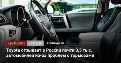 Toyota отзывает в России почти 3,5 тыс. автомобилей из-за проблем с тормозами - kubnews.ru - Россия
