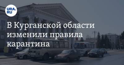 В Курганской области изменили правила карантина - ura.news - Курганская обл.
