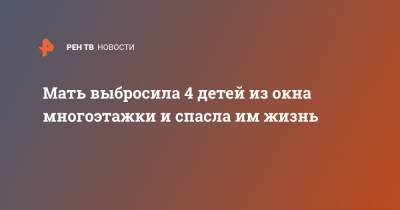 Мать выбросила 4 детей из окна многоэтажки и спасла им жизнь - ren.tv - Турция - Стамбул