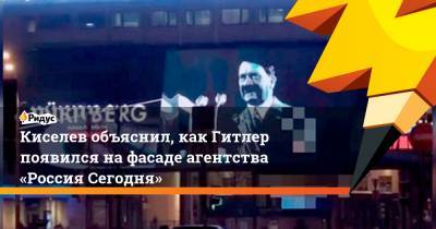 Адольф Гитлер - Дмитрий Киселев - Киселев объяснил, как Гитлер появился нафасаде агентства «Россия Сегодня» - ridus.ru - Москва