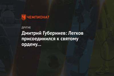 Дмитрий Губерниев - Александр Легков - Дмитрий Губерниев: Легков присоединился к святому ордену комментаторов-хайпоносцев - championat.com