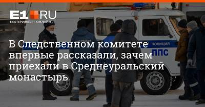 Артем Устюжанин - В Следственном комитете впервые рассказали, зачем приехали в Среднеуральский монастырь - e1.ru - Екатеринбург - Свердловская обл.