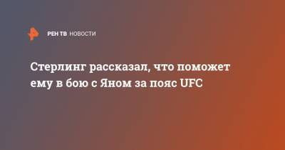 Петр Ян - Алджамейн Стерлинг - Стерлинг рассказал, что поможет ему в бою с Яном за пояс UFC - ren.tv