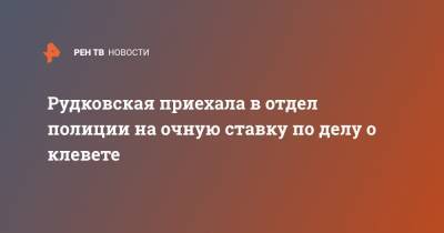 Яна Рудковская - Александр Добровинский - Анна Бутырина - Рудковская приехала в отдел полиции на очную ставку по делу о клевете - ren.tv