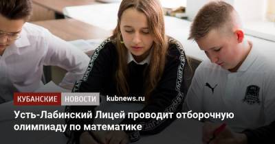 Олег Дерипаска - Усть-Лабинский Лицей проводит отборочную олимпиаду по математике - kubnews.ru - Краснодарский край - Лабинск