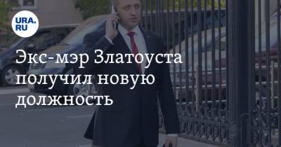 Алексей Текслер - Экс-мэр Златоуста получил новую должность - ura.news - Челябинская обл. - Златоуст
