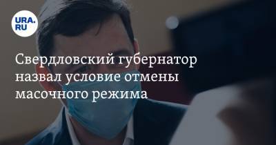 Евгений Куйвашев - Александр Бречалов - Свердловский губернатор назвал условие отмены масочного режима - ura.news - Свердловская обл. - респ. Удмуртия