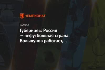 Дмитрий Губерниев - Губерниев: Россия — нефутбольная страна. Большунов работает, а футболисты балду гоняют - championat.com - Краснодар - Загреб